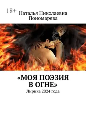 Моя поэзия в огне. Лирика 2024 года