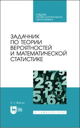 Задачник по теории вероятностей и математической статистике. Учебное пособие для СПО. 2-е издание, стереотипное