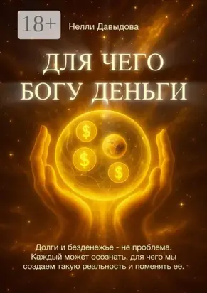 Для чего Богу деньги. Долги и безденежье – не проблема. Каждый может осознать, для чего мы создаем такую реальность и поменять ее