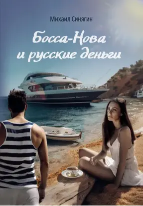 Босса-Нова и русские деньги