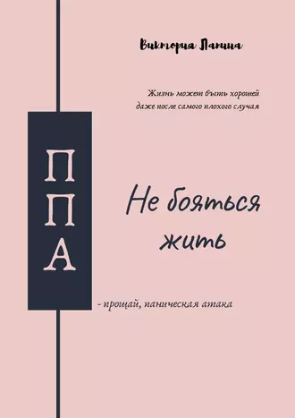 Не бояться жить. Прощай, паническая атака