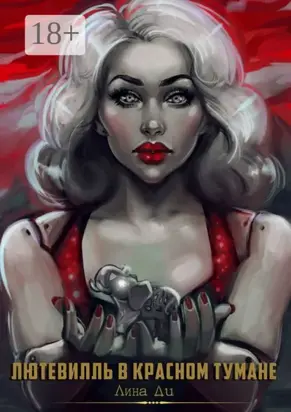 Лютевилль в красном тумане