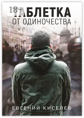 Таблетка от одиночества