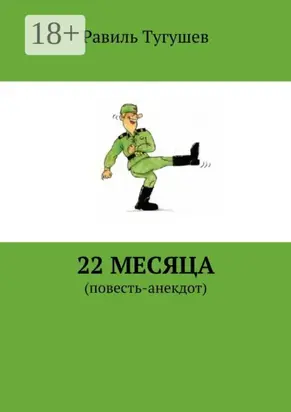 22 месяца. Повесть-анекдот