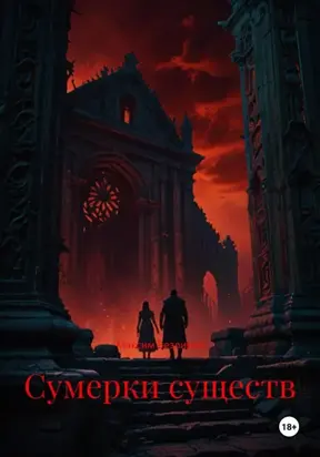 Сумерки существ