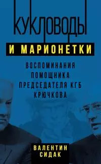 Кукловоды и марионетки. Воспоминания помощника председателя КГБ Крючкова
