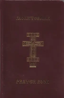 Молитовник православної родини «З вірою і любов'ю»