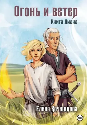 Огонь и ветер. Книга Лиана