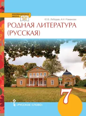Родная литература (русская). Учебное пособие. 7 класс.