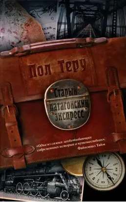 Старый патагонский экспресс