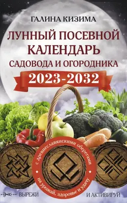 Лунный посевной календарь садовода и огородника на 2023–2032 гг. с новыми древнеславянскими оберегами на урожай, здоровье и удачу