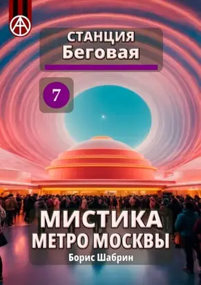 Станция Беговая 7. Мистика метро Москвы