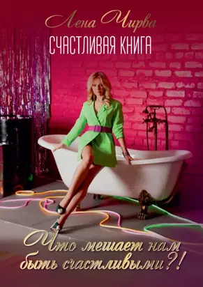 Счастливая книга: что мешает нам быть счастливыми?!