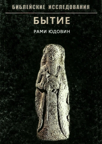 Библейские исследования. Бытие