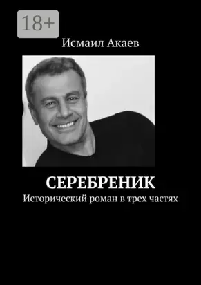 Серебреник. Исторический роман в трех частях