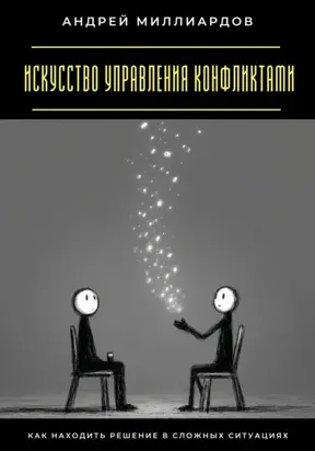 Искусство управления конфликтами. Как находить решение в сложных ситуациях