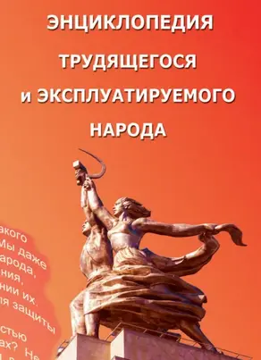 Энциклопедия трудящегося и эксплуатируемого народа. Том 1 (Выпуск 20). А – Н