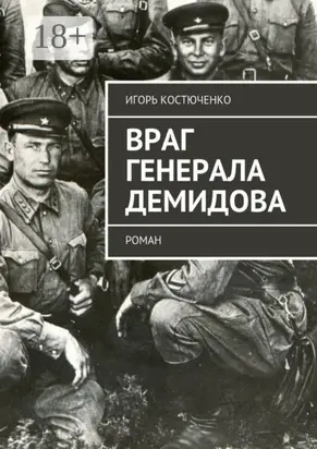 Враг генерала Демидова. Роман
