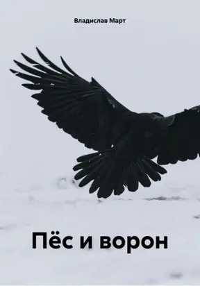 Пёс и ворон