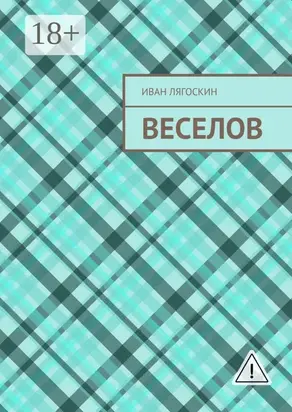 Веселов