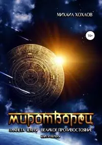 Миротворец. Планета Земля – великое противостояние. Книга первая [SelfPub]