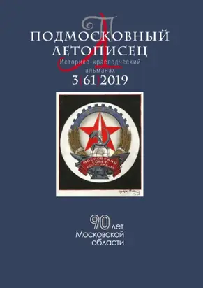 Подмосковный летописец №3 (61) 2019