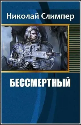 Бессмертный (СИ)