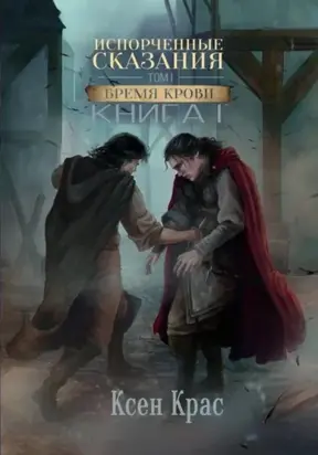 Испорченные сказания. Том I. Бремя крови