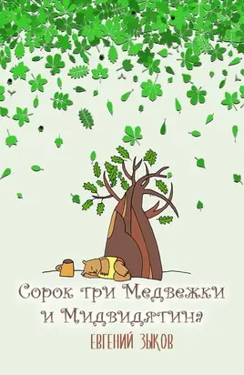 Сорок три Медвежки и Мидвидятина [СИ]