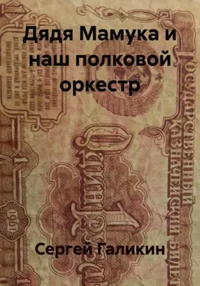 Дядя Мамука и наш полковой оркестр