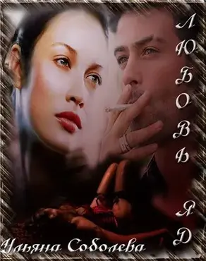 Любовь - яд [СИ]