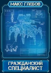 Гражданский специалист [рассказ] [СИ litres]