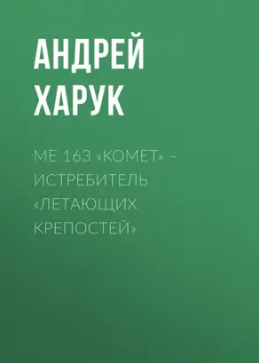 Me 163 «Komet» – истребитель «Летающих крепостей»