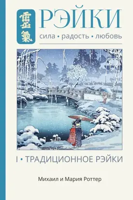Рэйки: Сила, Радость, Любовь. Том I. Традиционное Рэйки