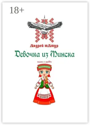 Девочка из Минска. Песни о любви