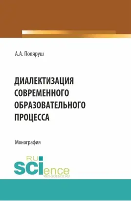 Диалектизация современного образовательного процесса. (Аспирантура, Бакалавриат, Магистратура). Монография.