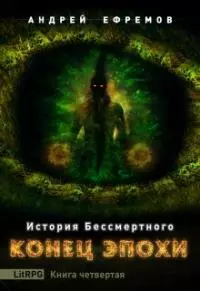 Конец эпохи