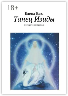 Танец Изиды. Эзотерический роман