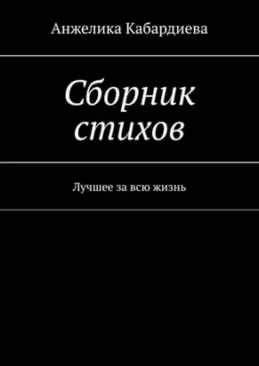 Сборник стихов. Лучшее за всю жизнь
