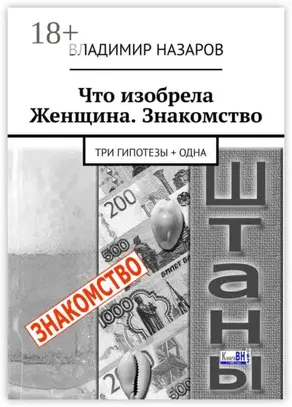Что изобрела Женщина. Знакомство. Три гипотезы + одна