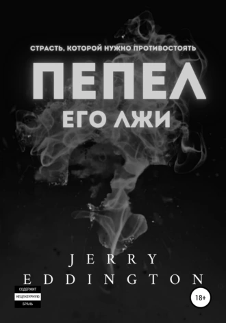 Пепел его лжи