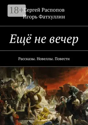Ещё не вечер. Рассказы. Новеллы. Повести
