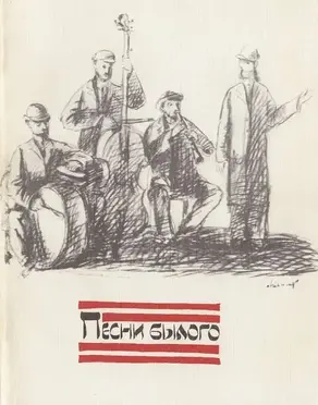 Песни былого. Из еврейской народной поэзии