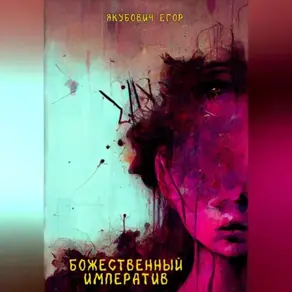 Божественный императив