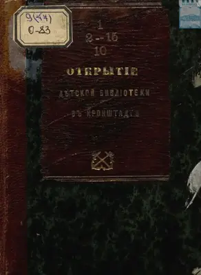 Открытие детской библиотеки в Кронштадте 14 февраля 1870 год