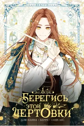 Берегись этой чертовки. Том 1