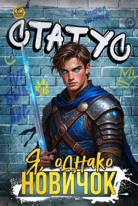 Статус: Я, однако, новичок