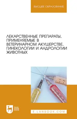 Лекарственные препараты, применяемые в ветеринарном акушерстве, гинекологии и андрологии животных. Учебное пособие для вузов