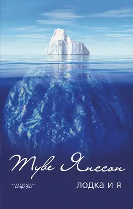 Лодка и я