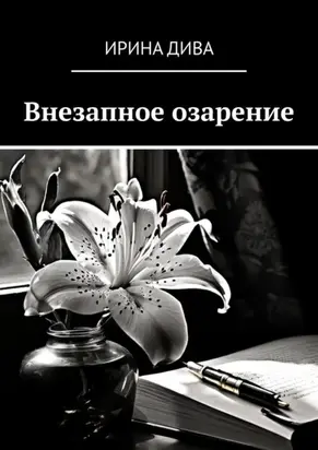 Внезапное озарение